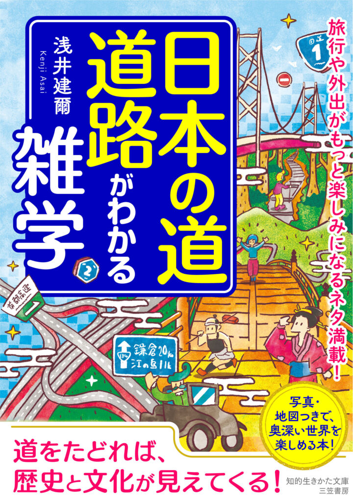 書籍「日本の道路がわかる雑学」装画